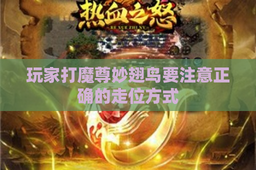 玩家打魔尊妙翅鸟要注意正确的走位方式