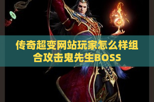 传奇超变网站玩家怎么样组合攻击鬼先生BOSS