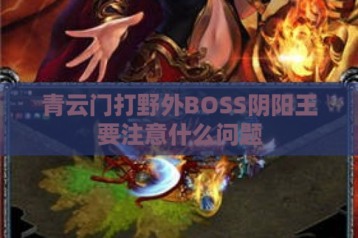 青云门打野外BOSS阴阳王要注意什么问题