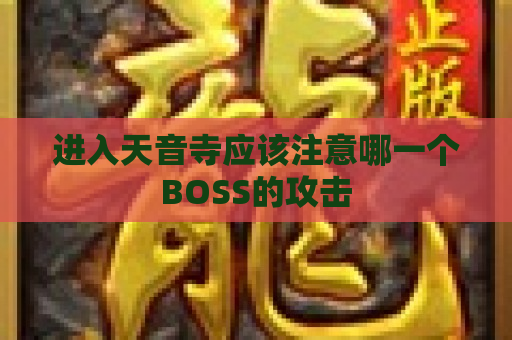 进入天音寺应该注意哪一个BOSS的攻击