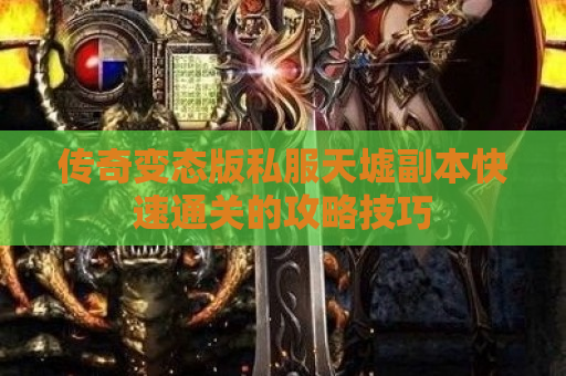 传奇变态版私服天墟副本快速通关的攻略技巧