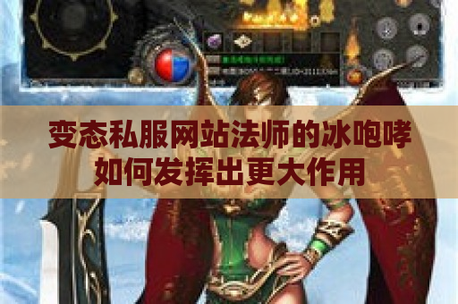 变态私服网站法师的冰咆哮如何发挥出更大作用