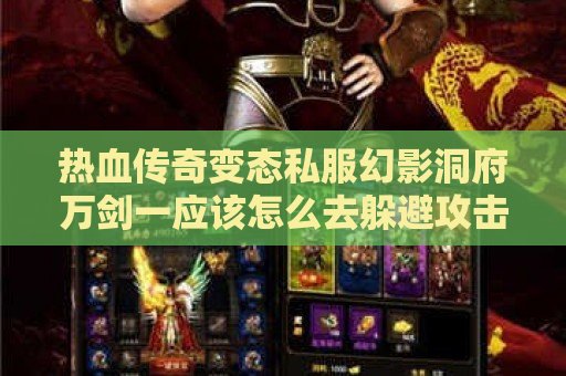 热血传奇变态私服幻影洞府万剑一应该怎么去躲避攻击